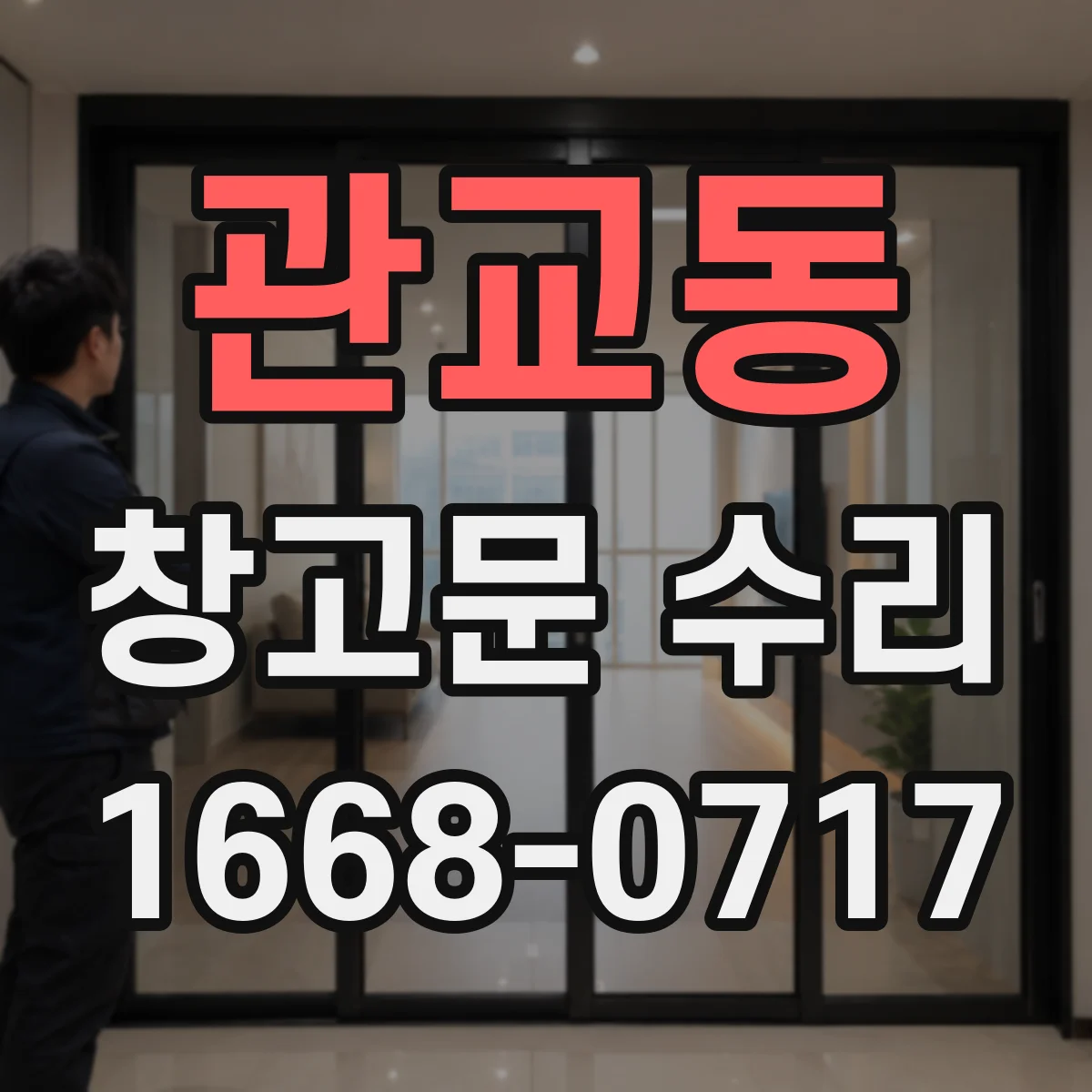 관교동 창고문 수리