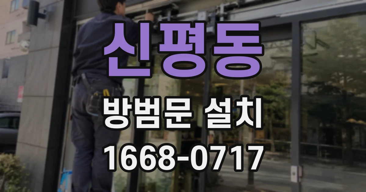 신평동 방범문 설치