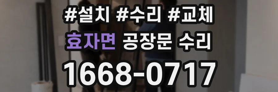 효자면 공장문 수리