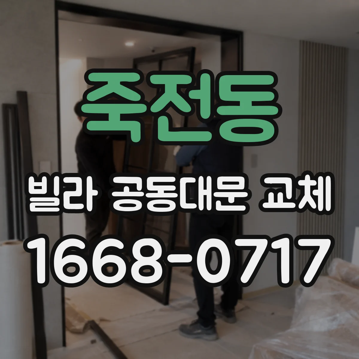 죽전동 빌라 공동대문 교체