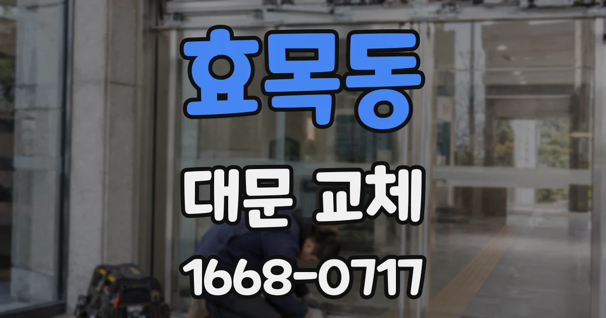 효목동 대문 교체