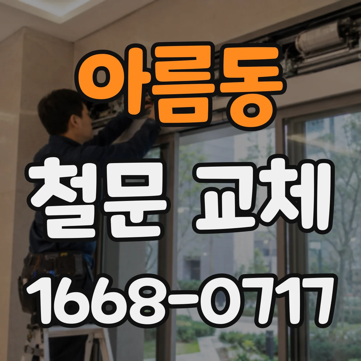아름동 철문 교체