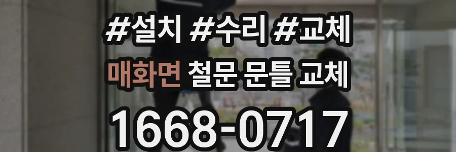 매화면 철문 문틀 교체