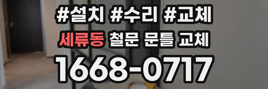 세류동 철문 문틀 교체