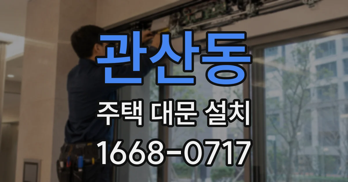 관산동 주택 대문 설치