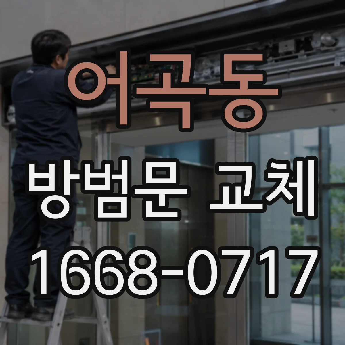 어곡동 방범문 교체