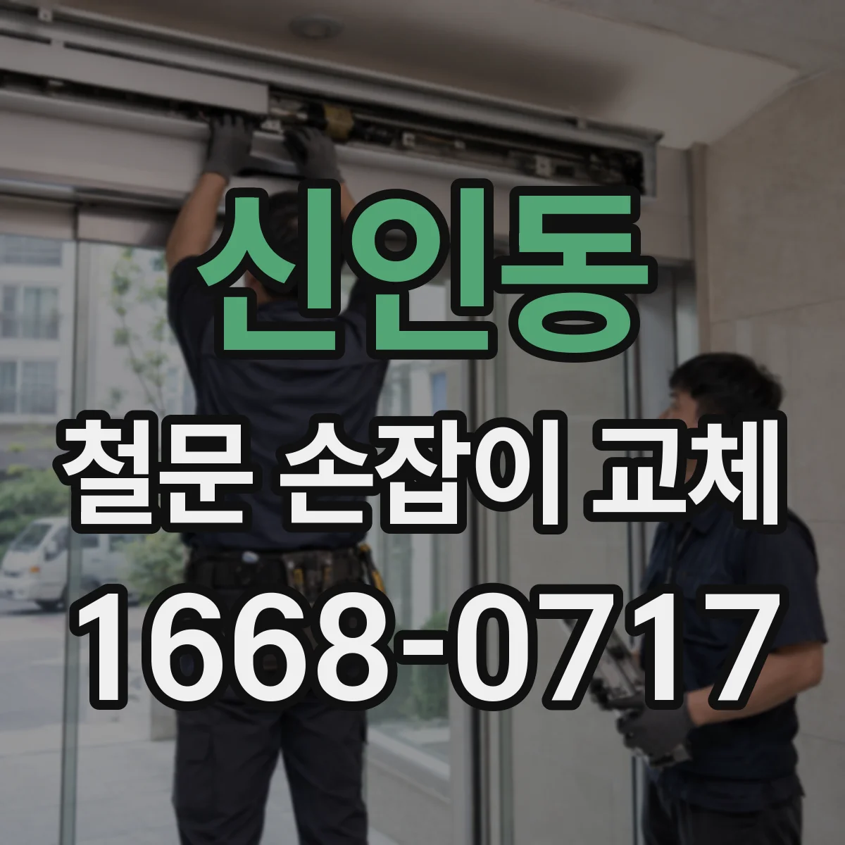 신인동 철문 손잡이 교체