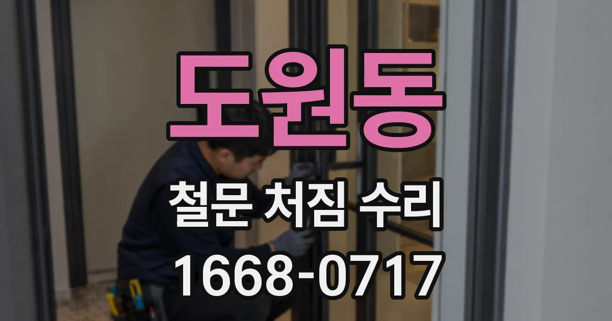 도원동 철문 처짐 수리