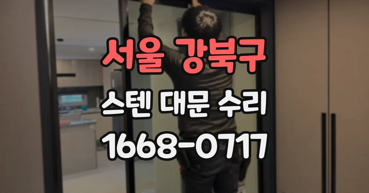 서울 강북구 스텐 대문 수리