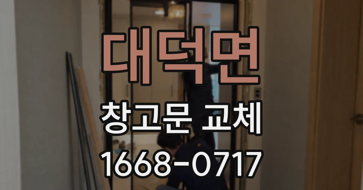대덕면 창고문 교체