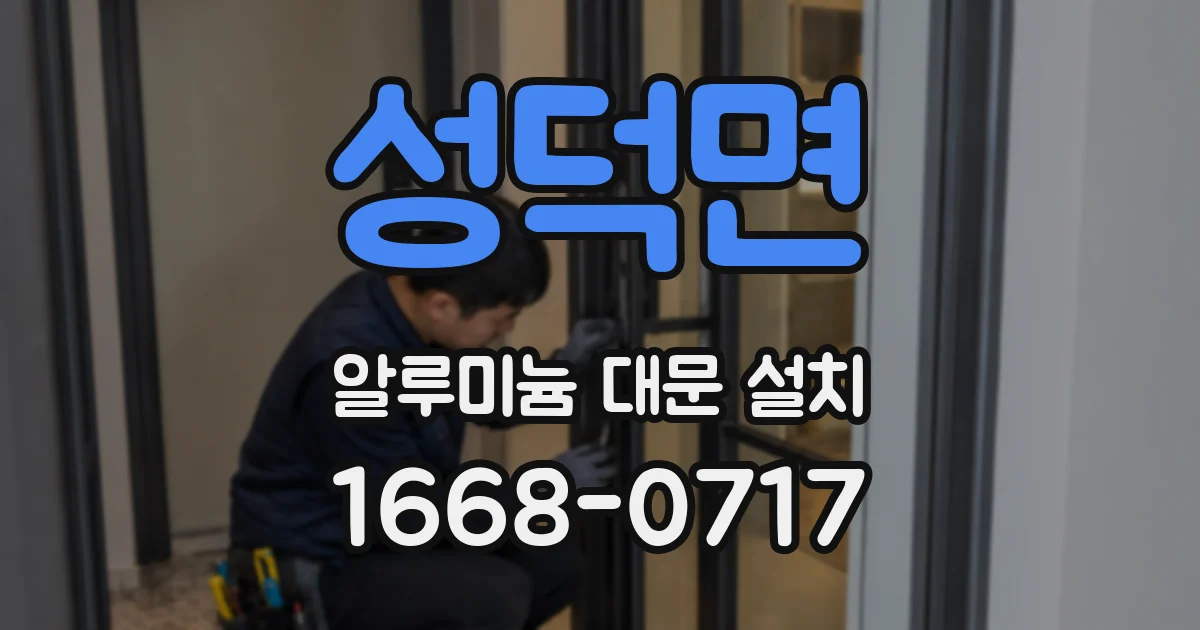 성덕면 알루미늄 대문 설치