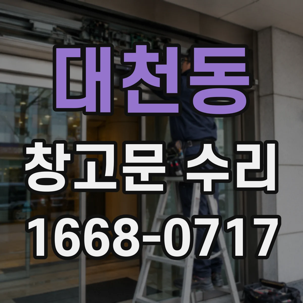 대천동 창고문 수리