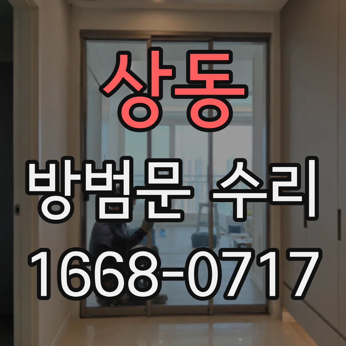 상동 방범문 수리
