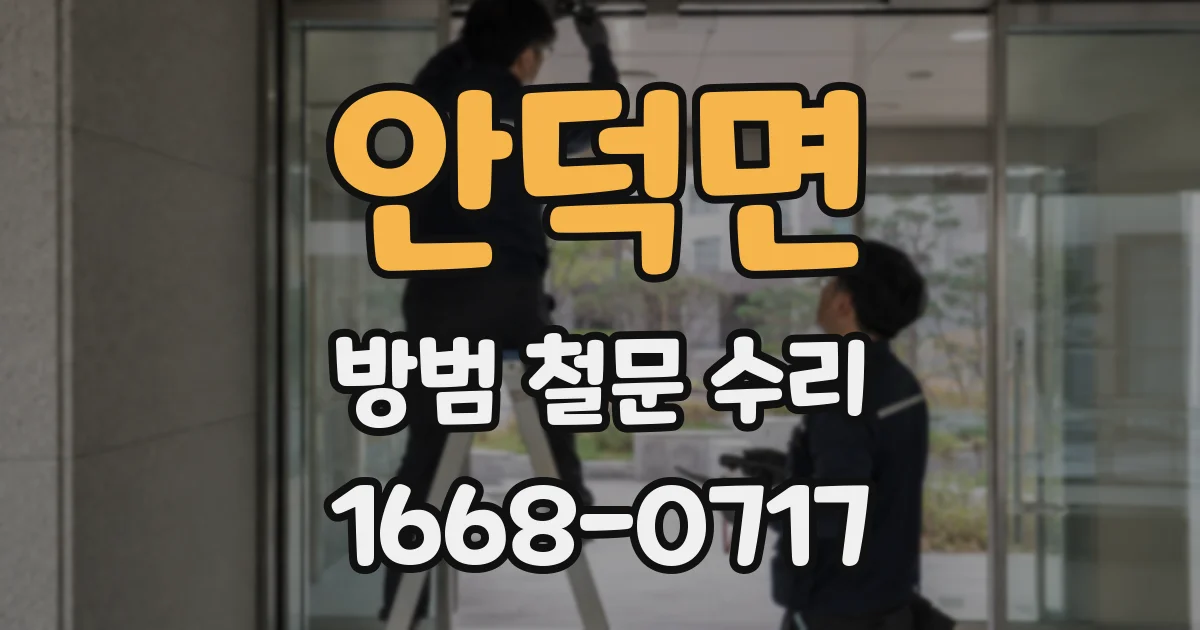 안덕면 방범 철문 수리