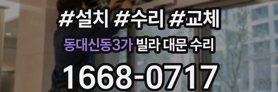 동대신동3가 빌라 대문 수리
