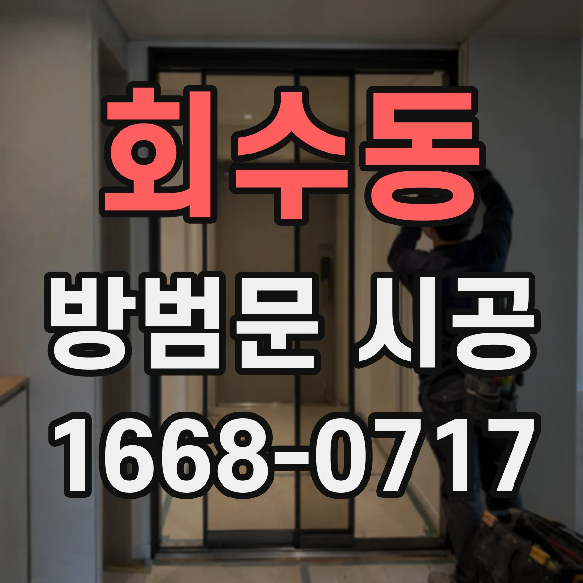 회수동 방범문 시공