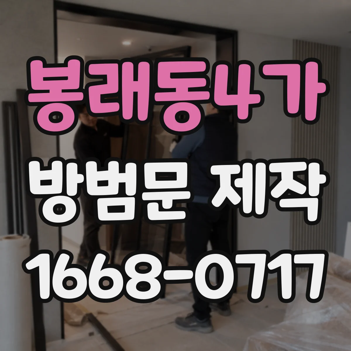 봉래동4가 방범문 제작