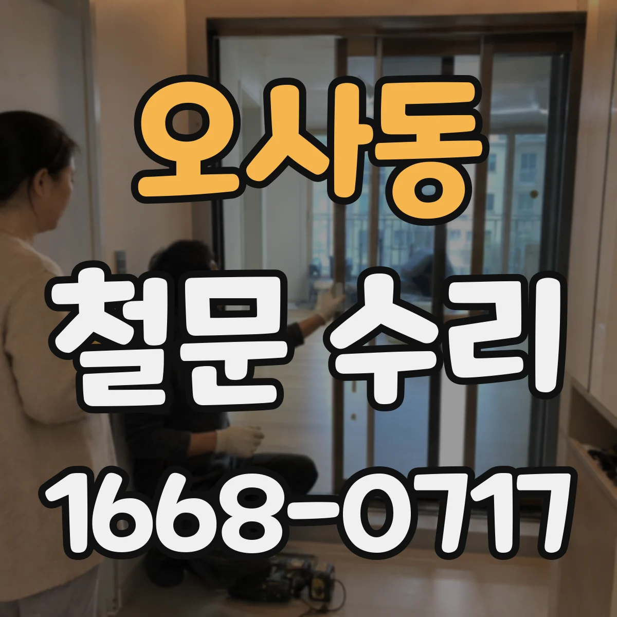 오사동 철문 수리