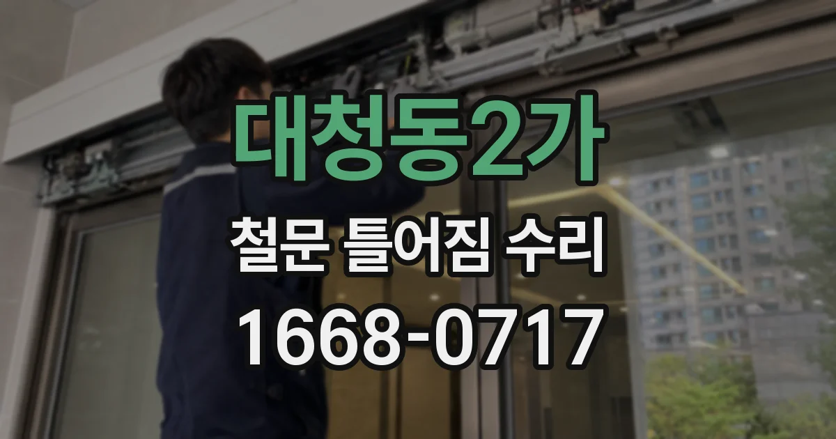 대청동2가 철문 틀어짐 수리