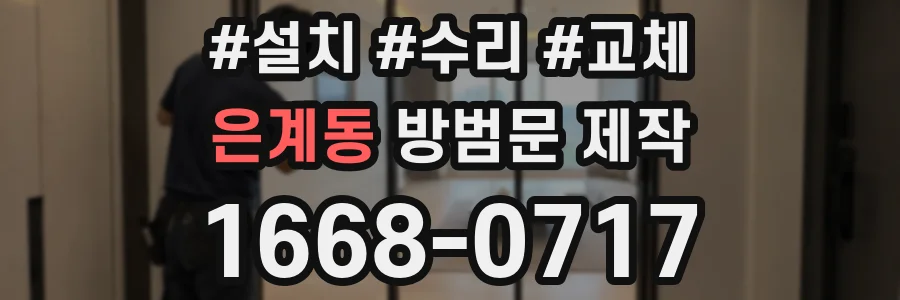 은계동 방범문 제작