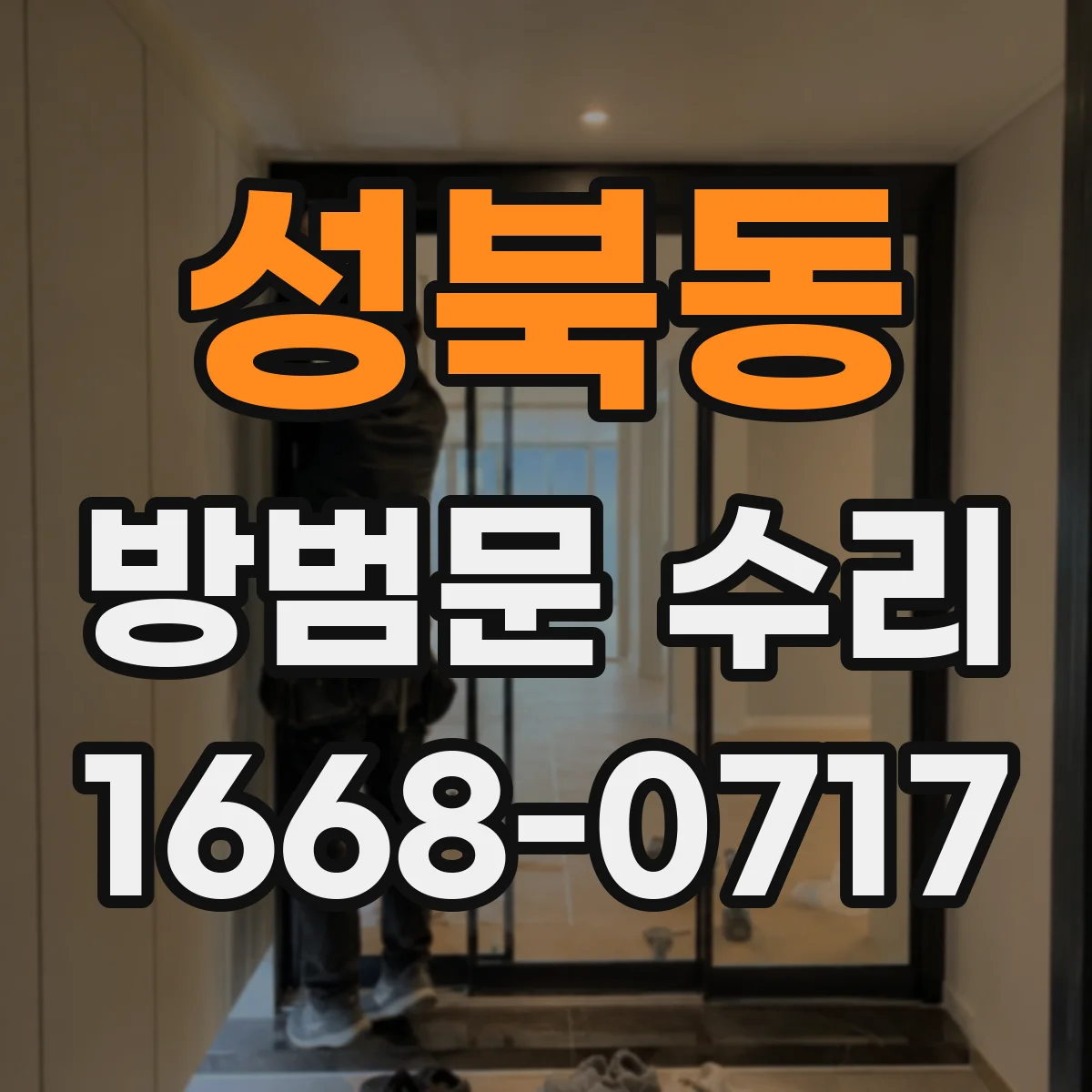 성북동 방범문 수리