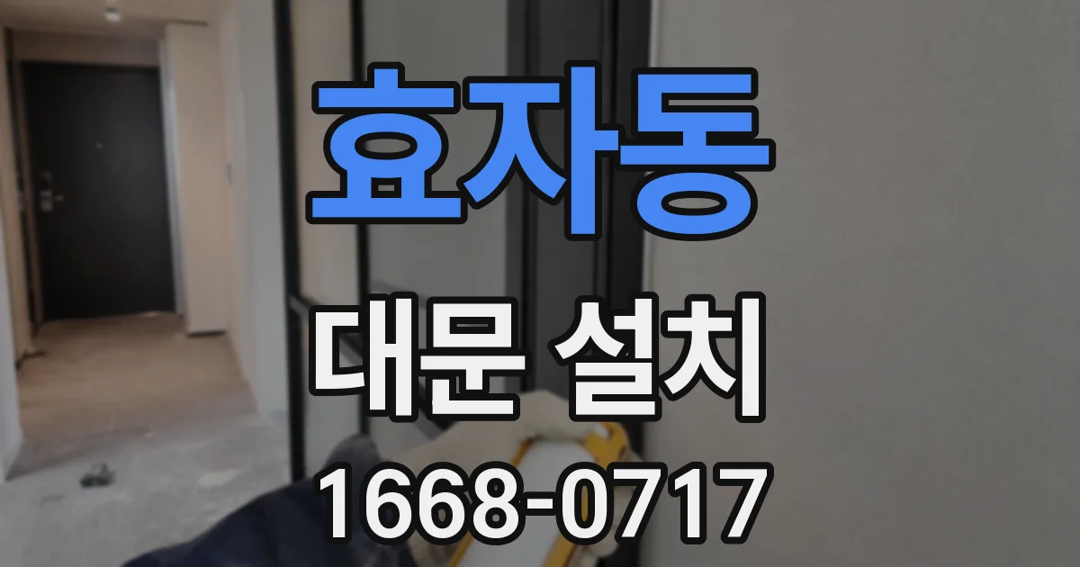 효자동 대문 설치