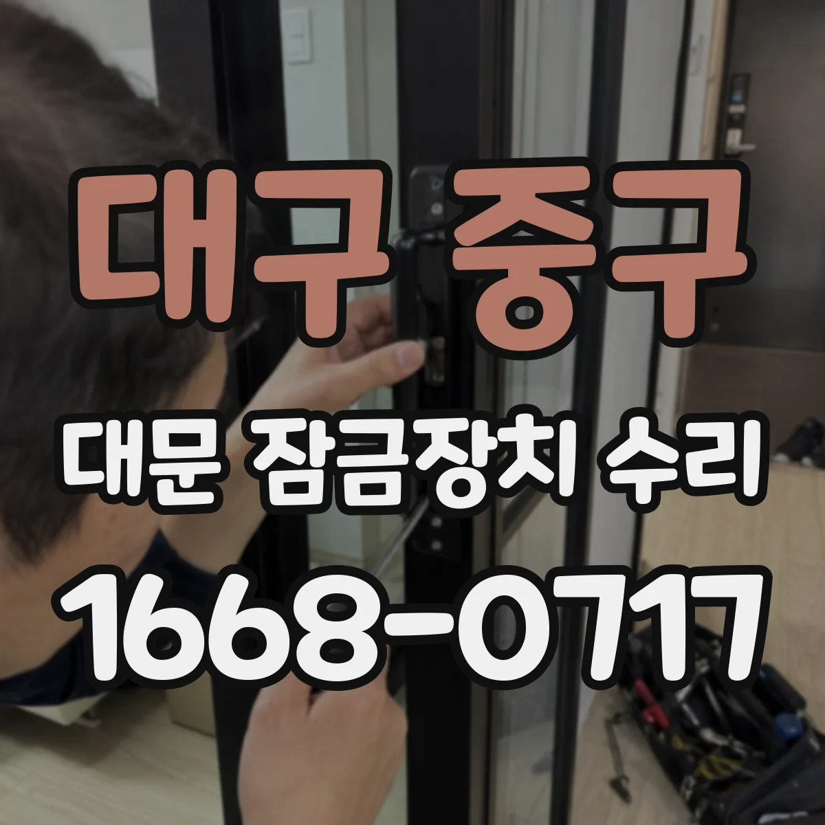 대구 중구 대문 잠금장치 수리