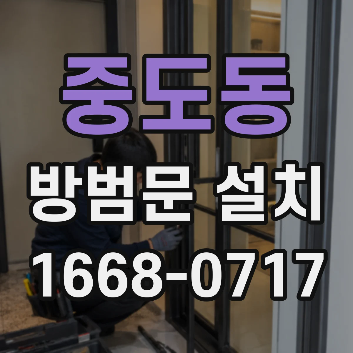 중도동 방범문 설치