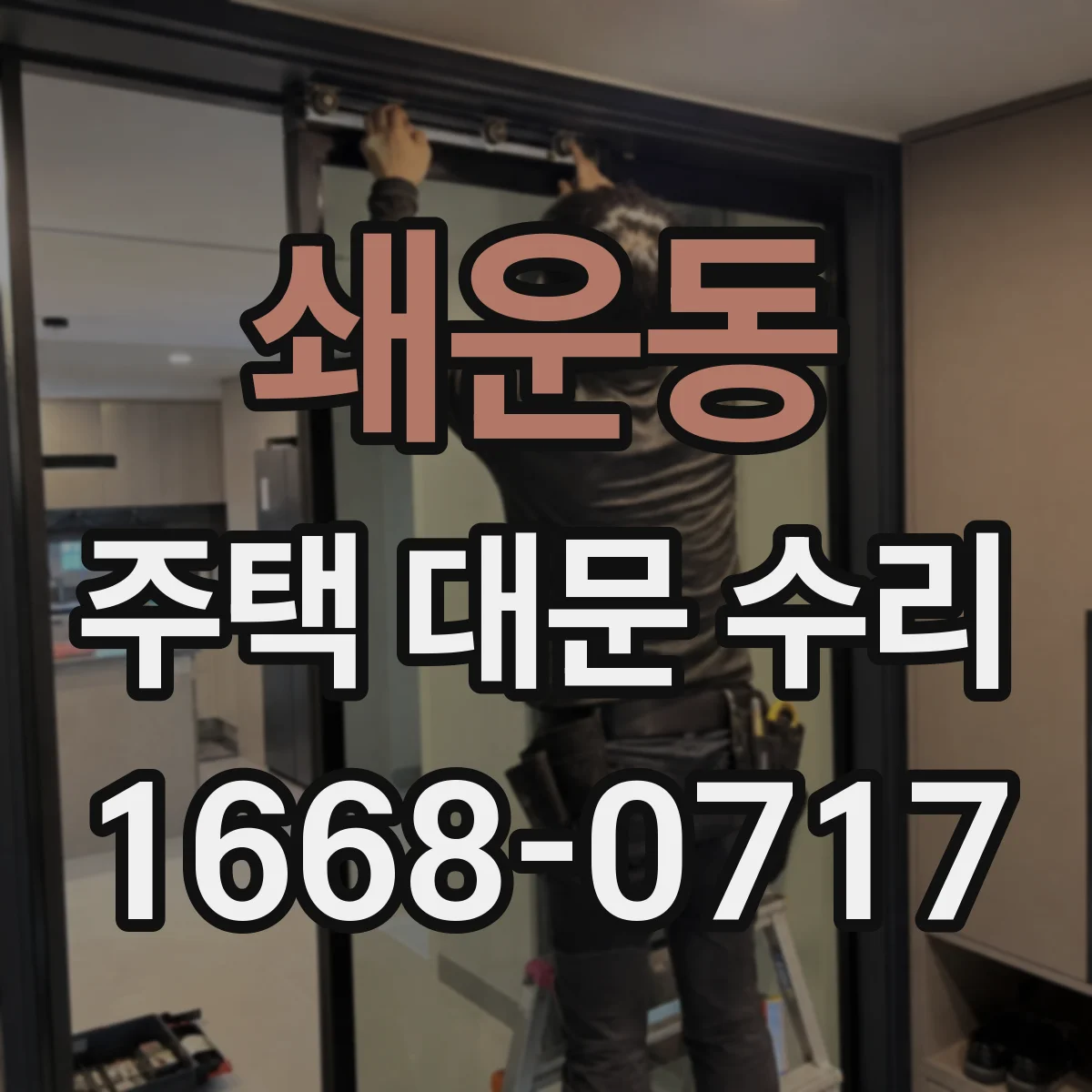 쇄운동 주택 대문 수리