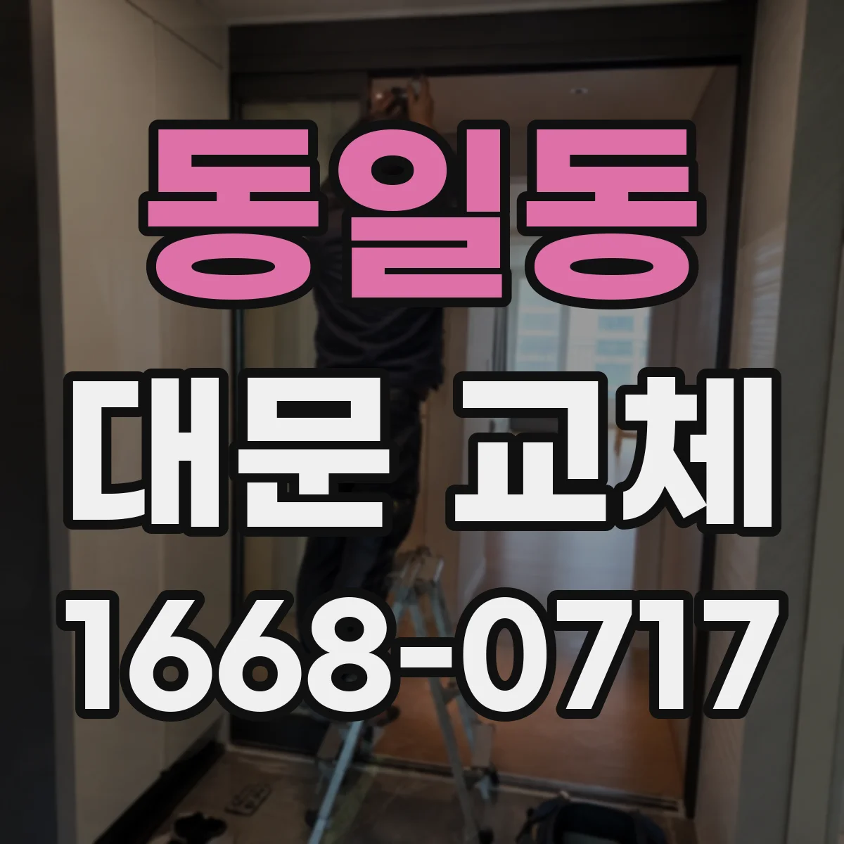 동일동 대문 교체