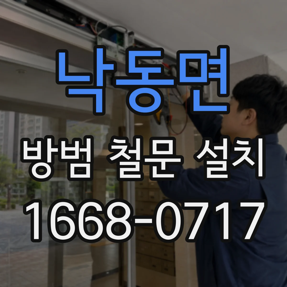낙동면 방범 철문 설치