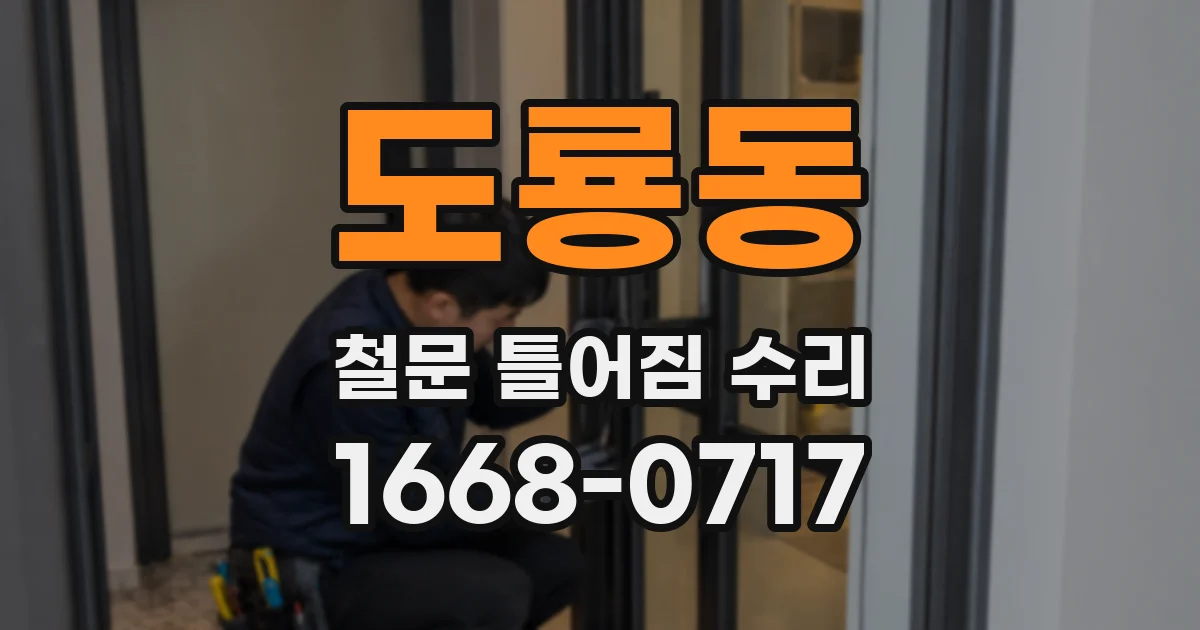 도룡동 철문 틀어짐 수리