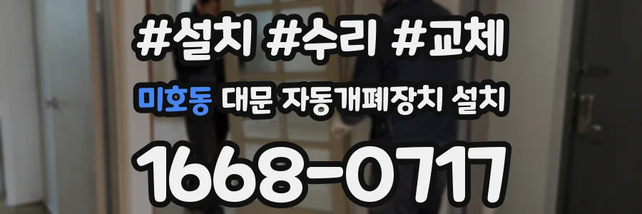 미호동 대문 자동개폐장치 설치