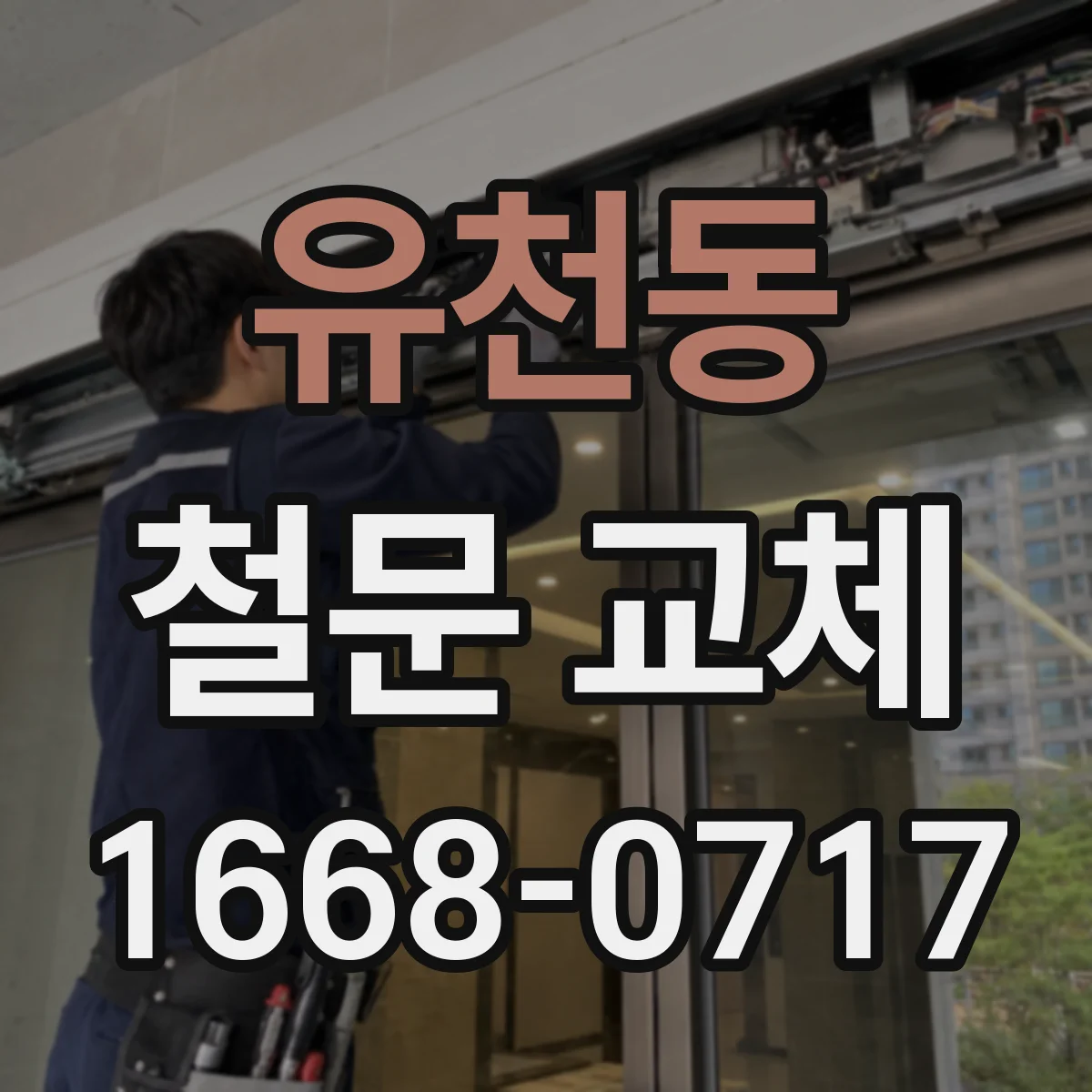유천동 철문 교체