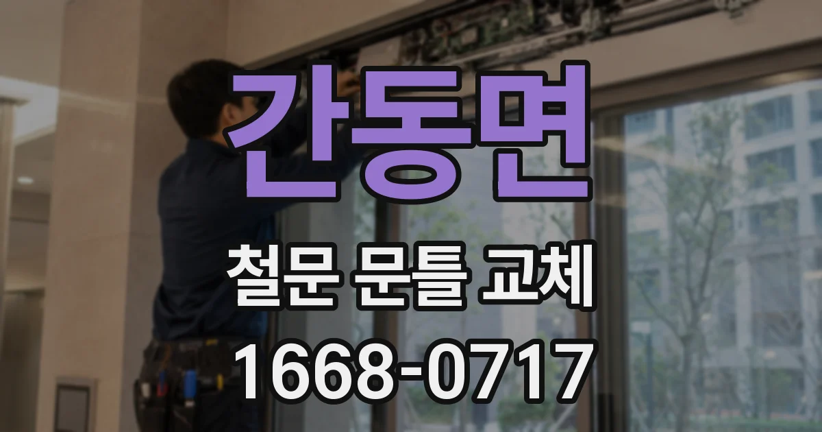간동면 철문 문틀 교체