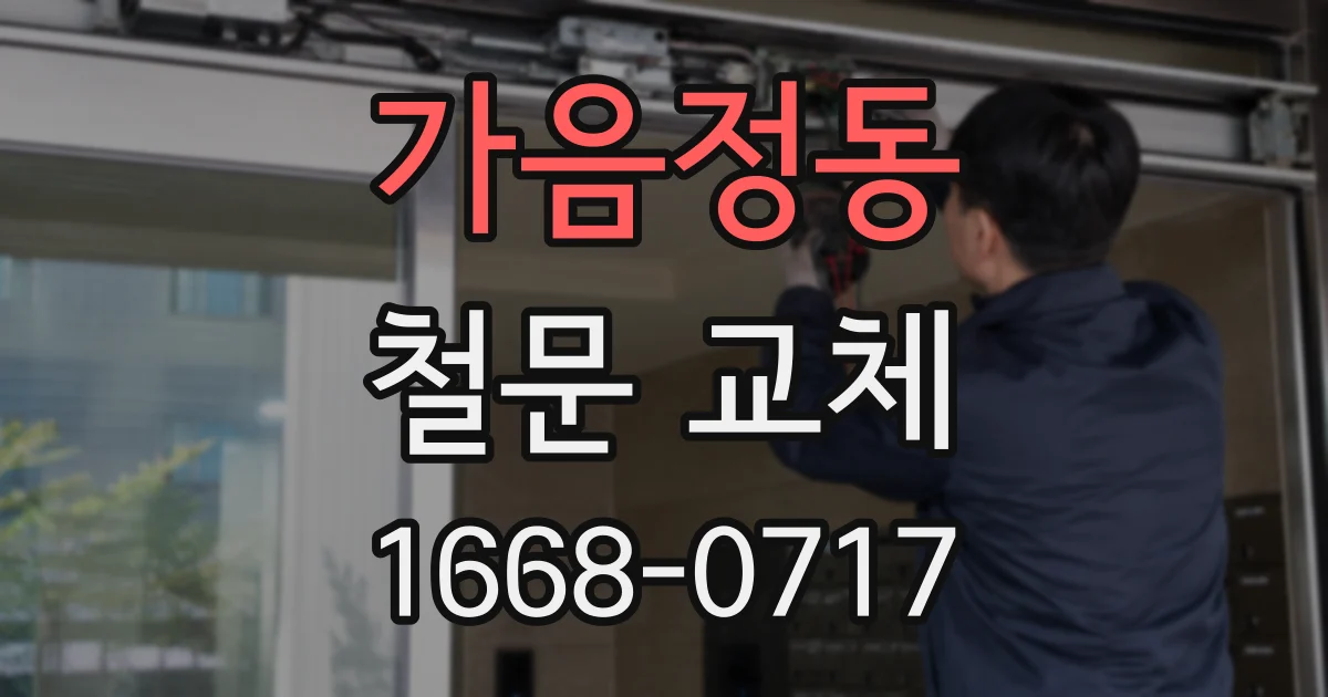 가음정동 철문 교체