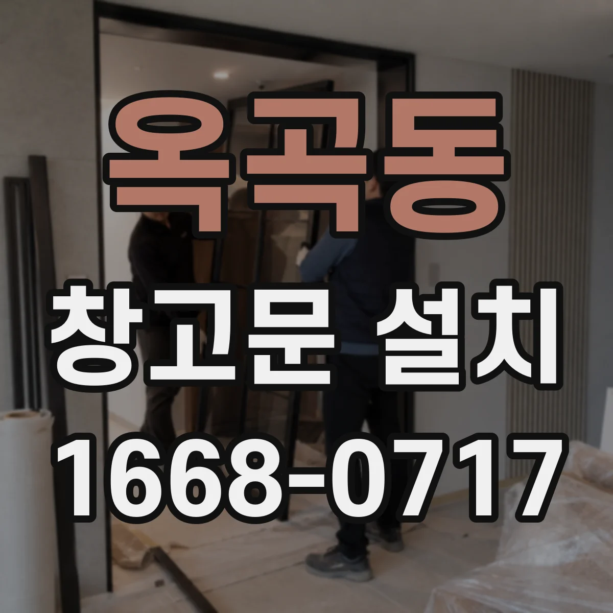 옥곡동 창고문 설치
