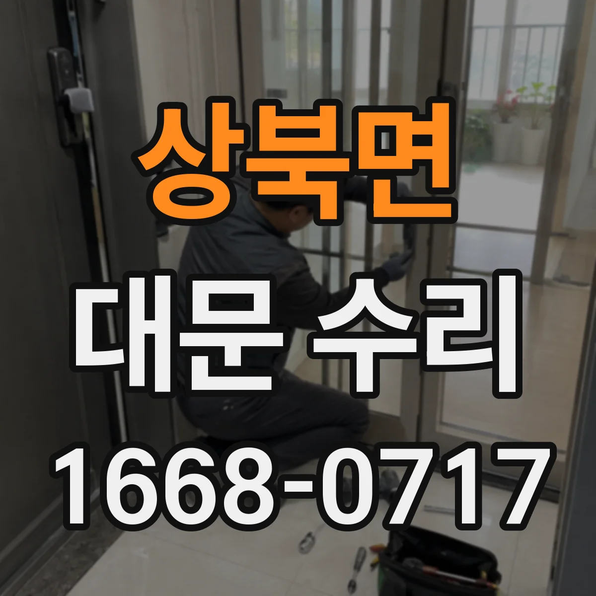 상북면 대문 수리