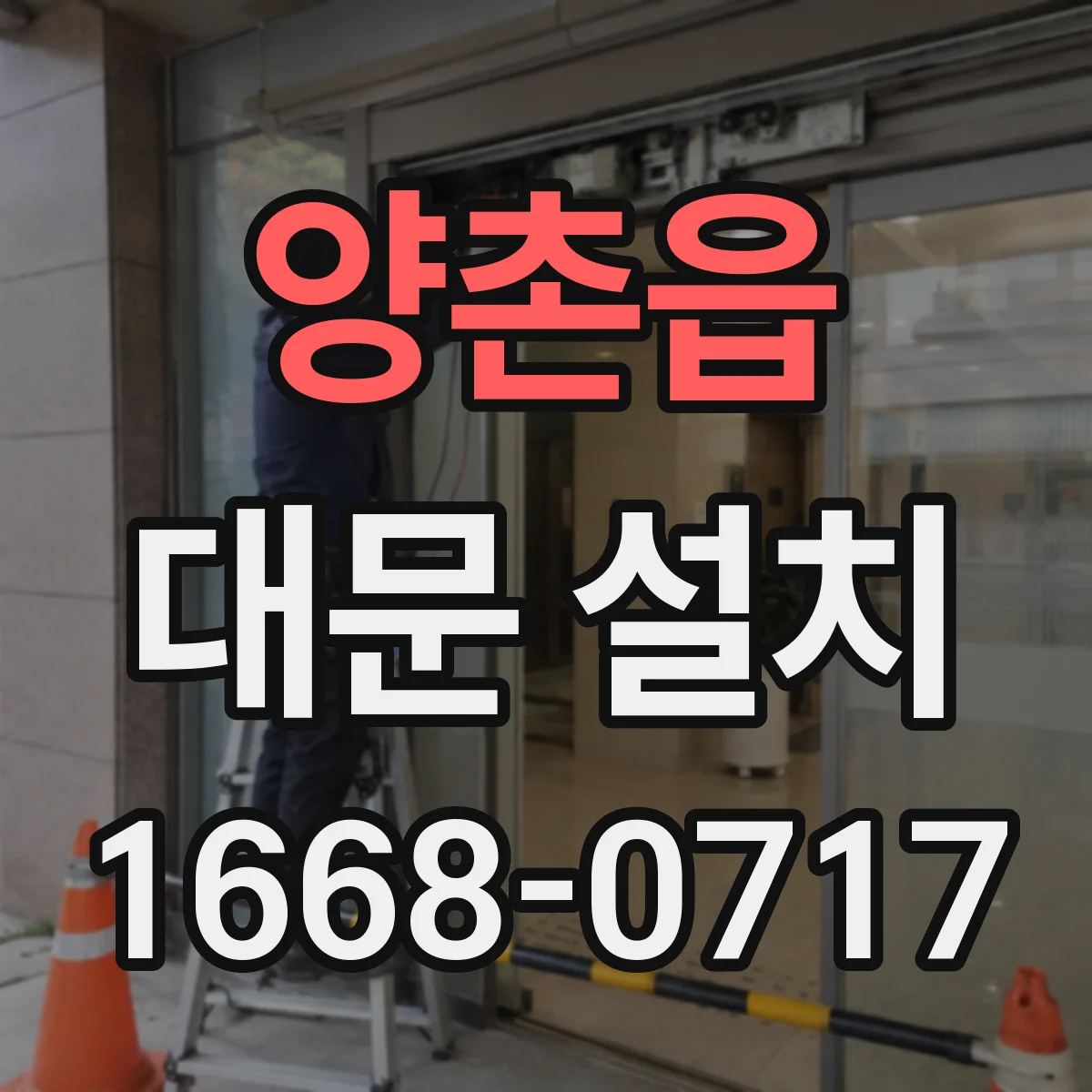 양촌읍 대문 설치