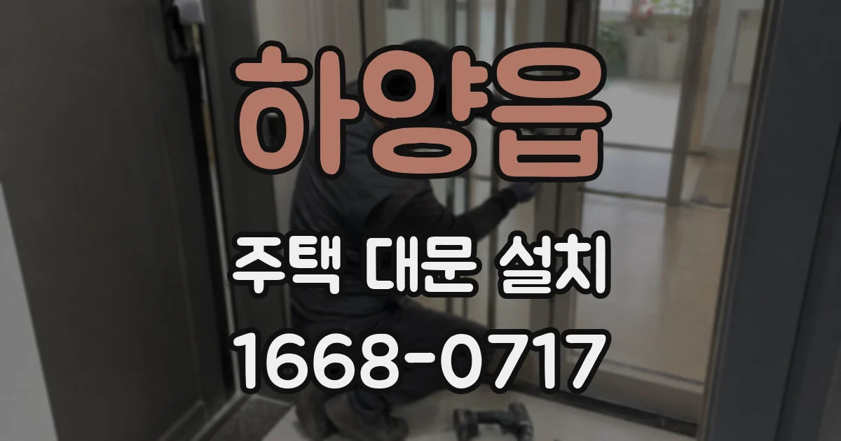 하양읍 주택 대문 설치
