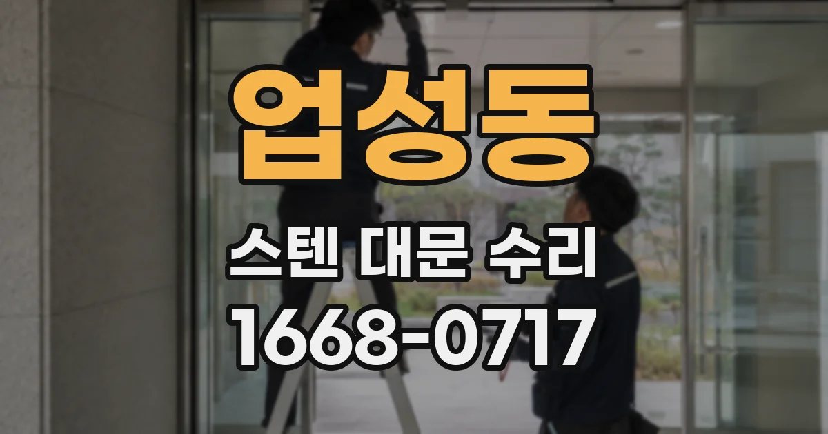업성동 스텐 대문 수리