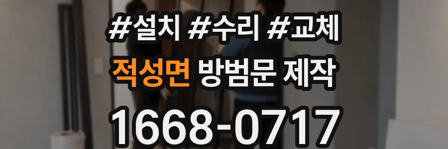 적성면 방범문 제작