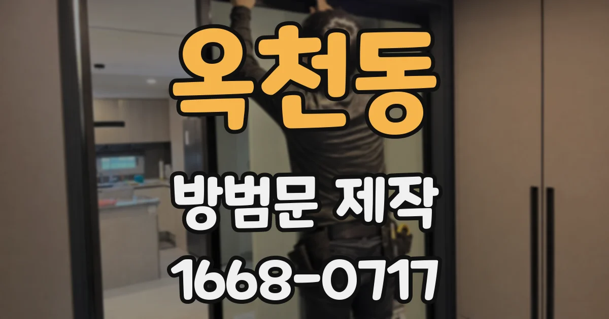 옥천동 방범문 제작