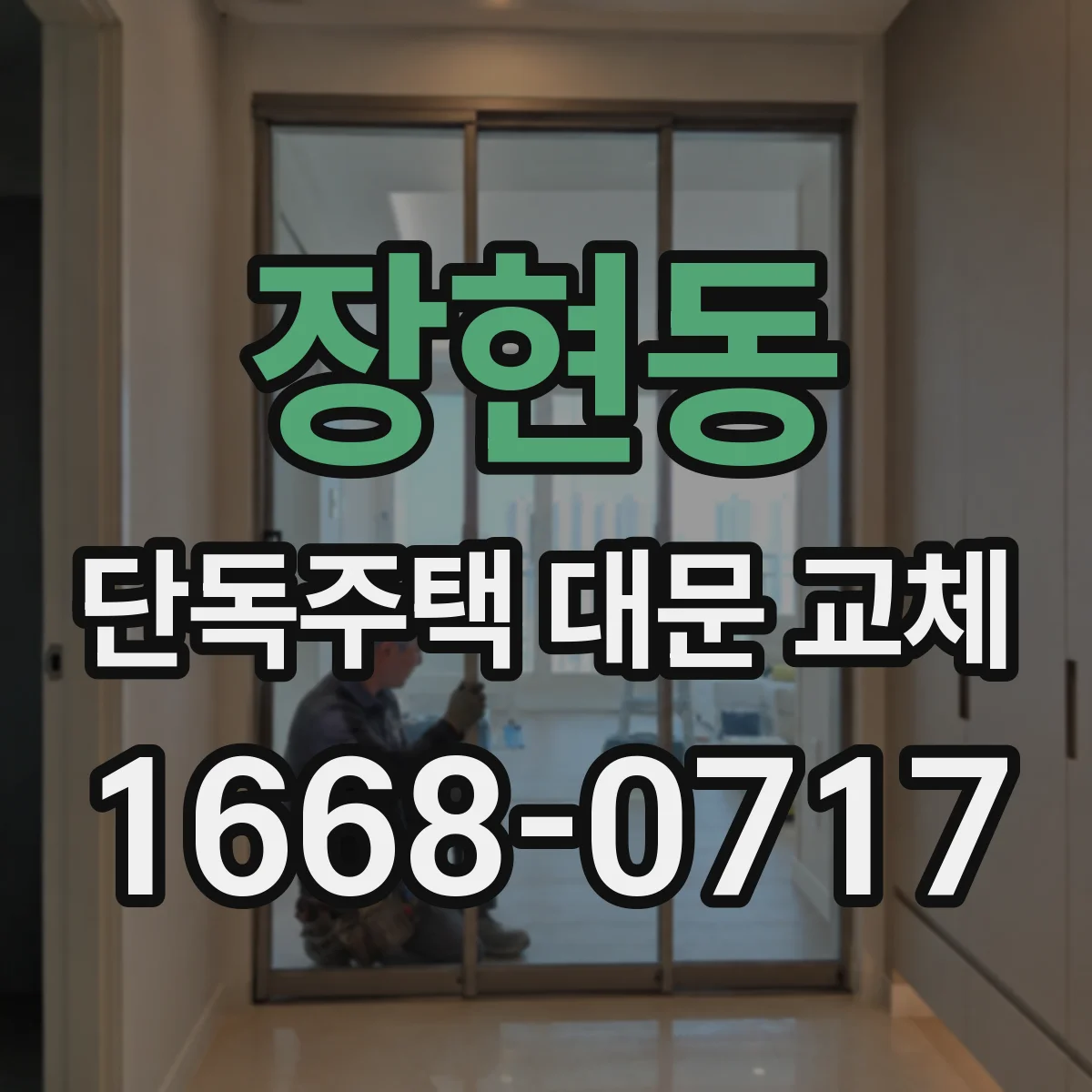 장현동 단독주택 대문 교체