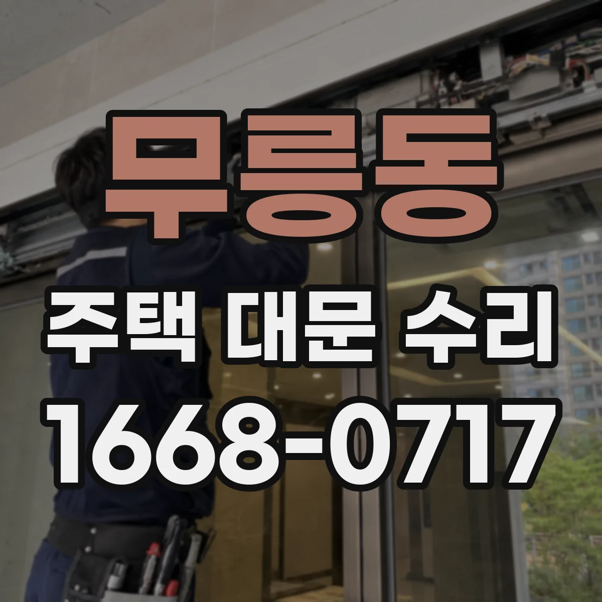 무릉동 주택 대문 수리