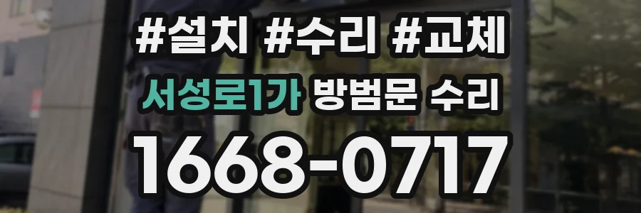 서성로1가 방범문 수리
