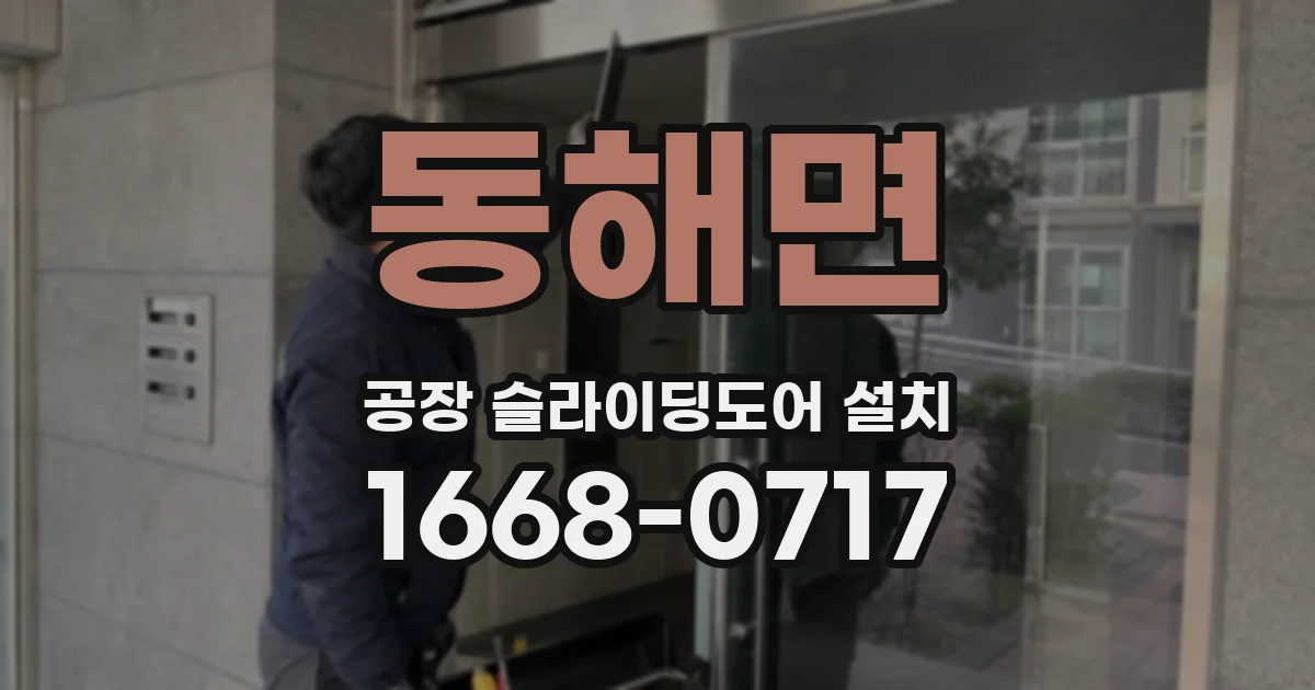 동해면 공장 슬라이딩도어 설치
