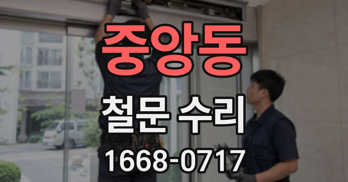 중앙동 철문 수리