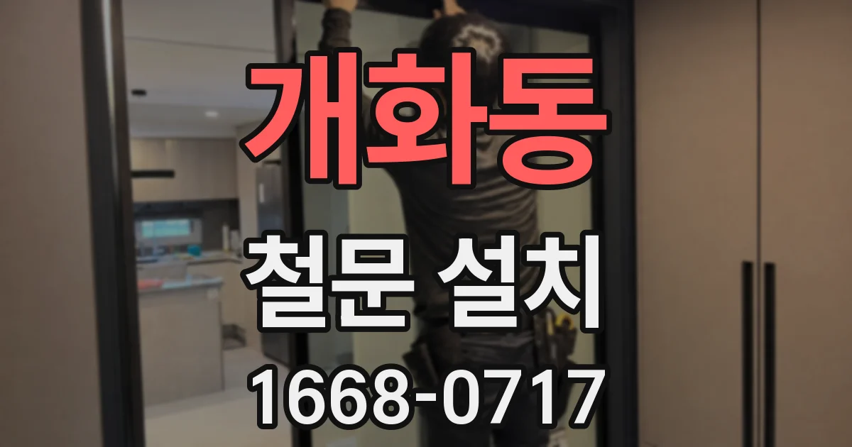 개화동 철문 설치