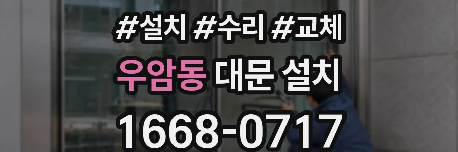 우암동 대문 설치
